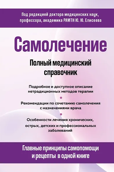 Самолечение. Полный медицинский справочник (обновление) - фото 1