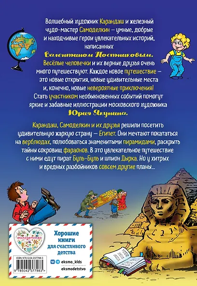 Карандаш и Самоделкин в Стране пирамид (ил. Ю. Якунина) - фото 2