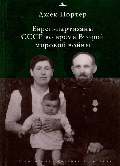 Евреи-партизаны СССР во время Второй мировой войны - фото 1