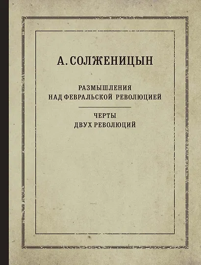 Размышления над Февральской революцией. Черты двух революций - фото 1