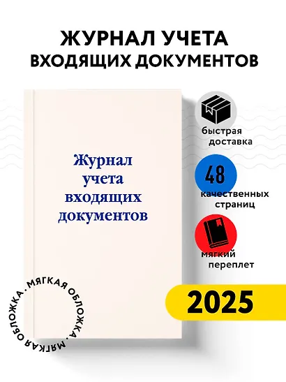 Журнал учета входящих документов - фото 3