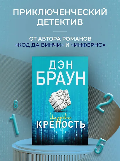 Цифровая крепость : роман - фото 3