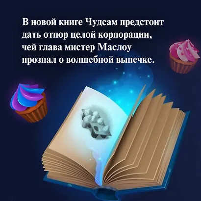 Пекарня Чудсов. Книга 3. Волшебство на один укус - фото 7