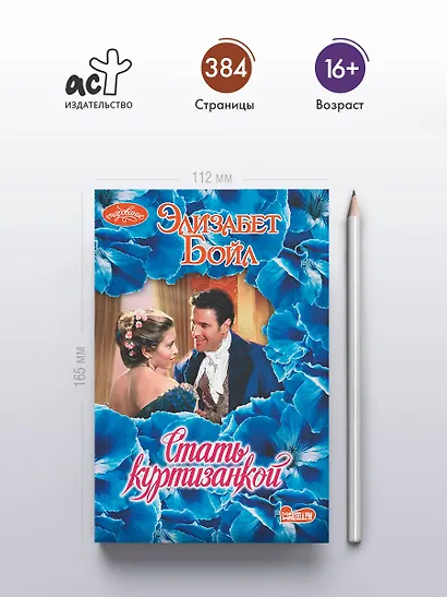 Стать куртизанкой - фото 4