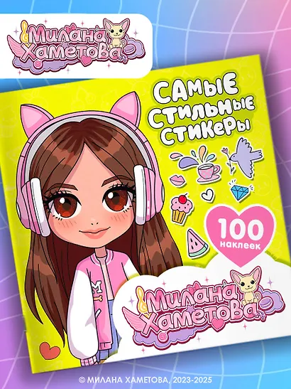 Милана Хаметова. Самые стильные стикеры (100 шт) - фото 3