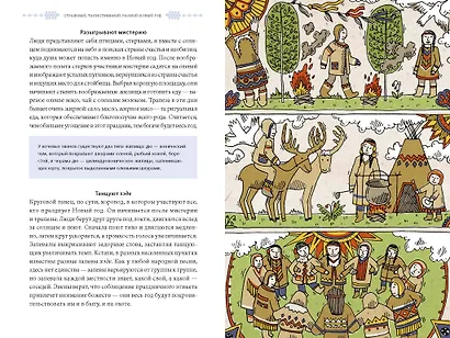 Страшный, таинственный, разный Новый год. От Чукотки до Карелии: старинные легенды, магические обряды, праздничные обычаи народов России - фото 14