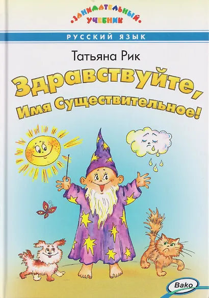 Русский язык. Здравствуйте, Имя Существительное! Занимательный учебник - фото 1
