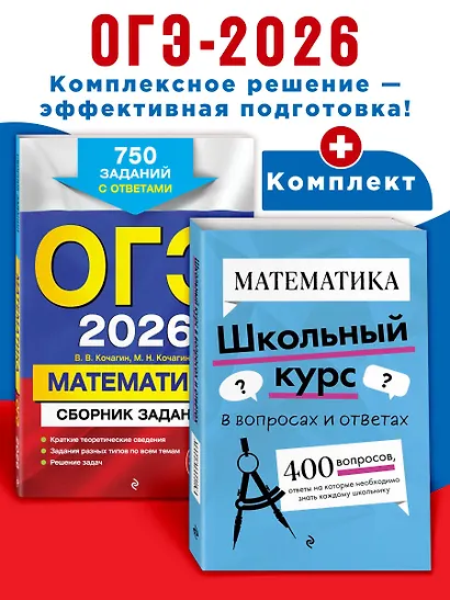 ОГЭ-2026. Комплект. Математика. Сборник заданий: 750 заданий с ответами + Справочник - фото 4