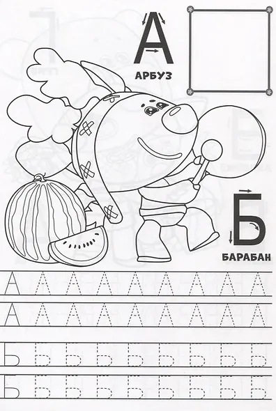 МИ-МИ-МИШКИ. ПРОПИСИ ДЛЯ ДОШКОЛЯТ с наклейками. ПИШЕМ БУКВЫ - фото 2