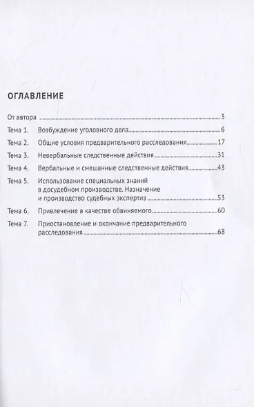 Досудебное производство по уголовному делу. Сборник задач для проведения практических занятий со студентами юридических вузов и факультетов - фото 2