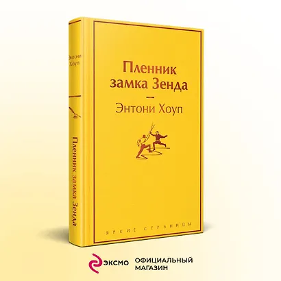 Пленник замка Зенда - фото 4