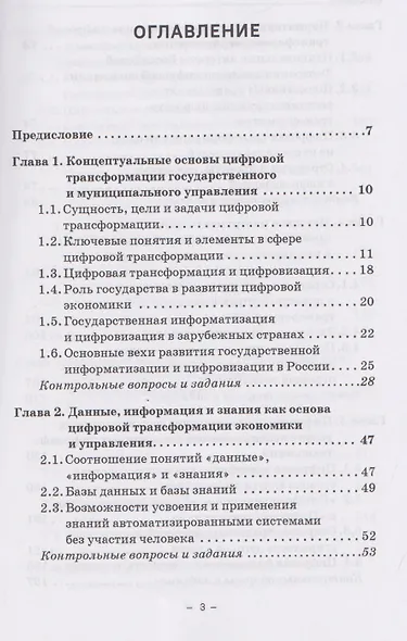 Управление проектами цифровой трансформации в государственном и муниципальном управлении: Учебник для вузов - фото 3