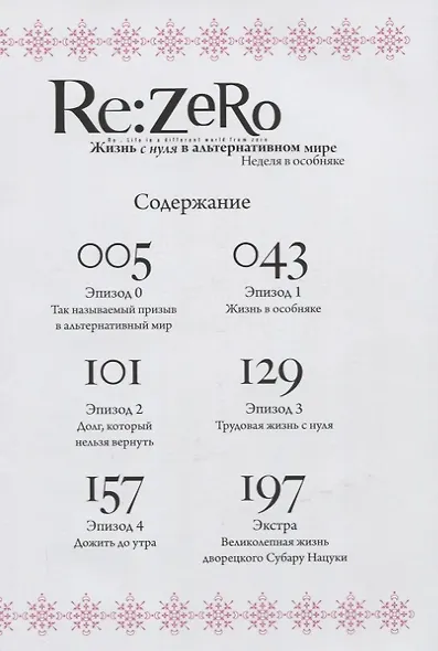 Re:Zero. Жизнь с нуля в альтернативном мире. Том 1 - Неделя в особняке. (Re:Zero kara Hajimeru Isekai Seikatsu). Манга - фото 2