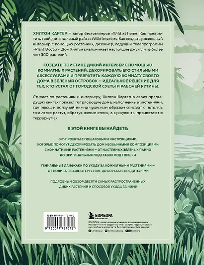 Wild Creations. Вдохновляющие идеи и проекты по созданию дикого интерьера - фото 2