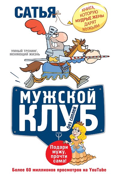 Мужской клуб без соплей. Книга, которую мудрые жены дарят мужьям - фото 1