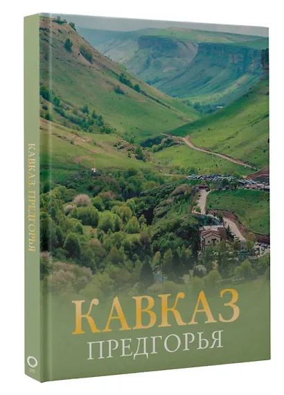Кавказ. Предгорья - фото 3