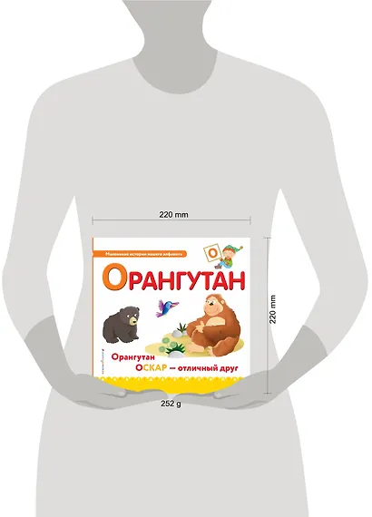 Буква О - Орангутан. Орангутан Оскар - отличный друн - фото 4