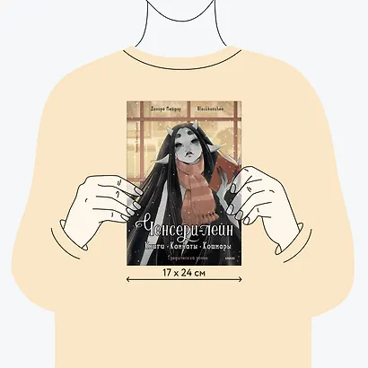 Ченсери-лейн. Книги. Комнаты. Кошмары (графический роман) - фото 7