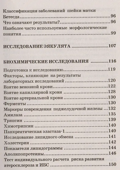 Ваши анализы. Как подготовиться к лабораторным исследованиям и истолковать результаты. - фото 4