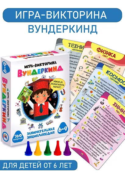 Игра-викторина "Вундеркинд". 760 вопросов - фото 6