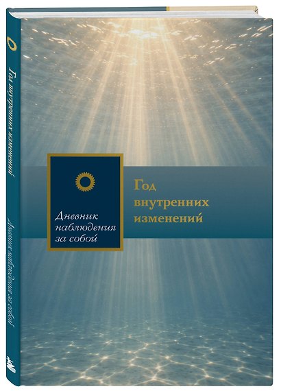 Год внутренних изменений. Дневник наблюдения за собой (Сияние океана) - фото 3
