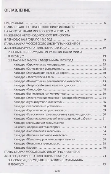 Вехи науки Российского университета транспорта. Монография.В 8 т. Т.6 - фото 2