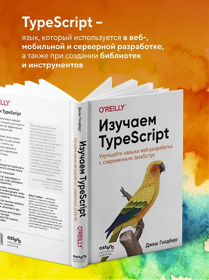 Изучаем TypeScript. Улучшайте навыки веб-разработки с современным JavaScript - фото 5