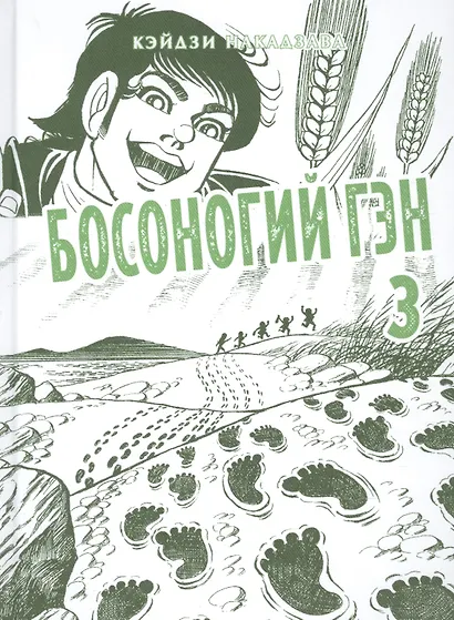 Босоногий Гэн. Книга 3 (Hadashi no Gen / Barefoot Gen). Манга - фото 1