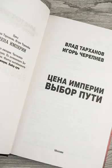 Цена империи. Выбор пути - фото 7