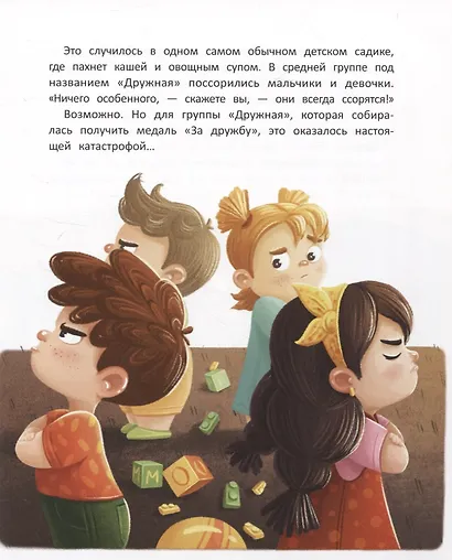 Группа "Дружная", или Как поссорились мальчики и девочки - фото 2