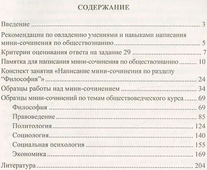 Обществознание. 10-11 классы. Формирование умения написания мини-сочинения. Задания повышенной сложности - фото 2