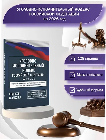 Уголовно-исполнительный кодекс Российской Федерации на 2026 год. Со всеми изменениями, законопроектами и постановлениями судов - фото 4