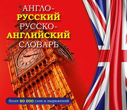 Англо-русский русско-английский словарь - фото 1