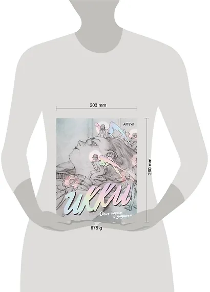 Артбук Икки. Опыт борьбы с удушьем - фото 14