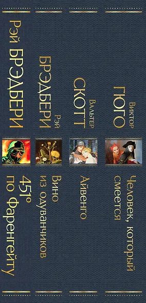 Летнее чтение для 8 класса: 451 по Фаренгейту. Вино из одуванчиков. Айвенго. Человек, который смеется (комплект из 4 книг) - фото 5