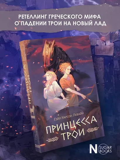 Принцесса Трои - фото 4