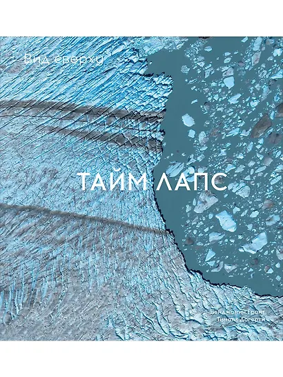 Вид сверху. Таймлапс: Как человек меняет Землю - фото 1