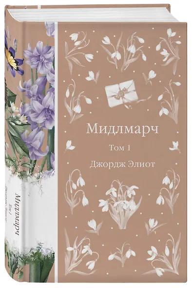 Мидлмарч. Том 1 - фото 3