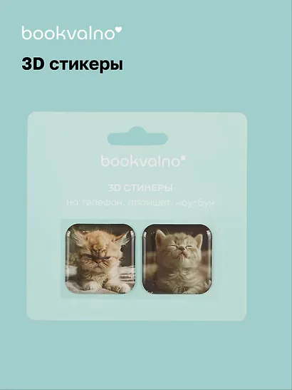 3D стикеры Котики 2 (упаковка) Bookvalno - фото 1