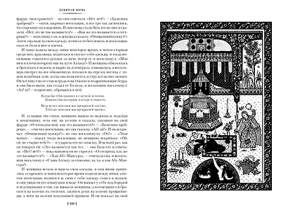 Тысяча и одна ночь. Книга 1. Ночи 1-270 - фото 10