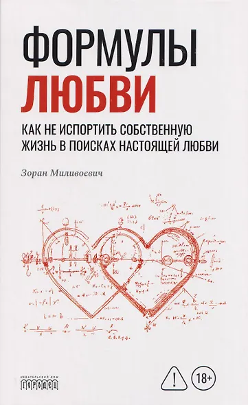 Формулы любви. Как не испортить собственную жизнь в поисках настоящей любви - фото 1