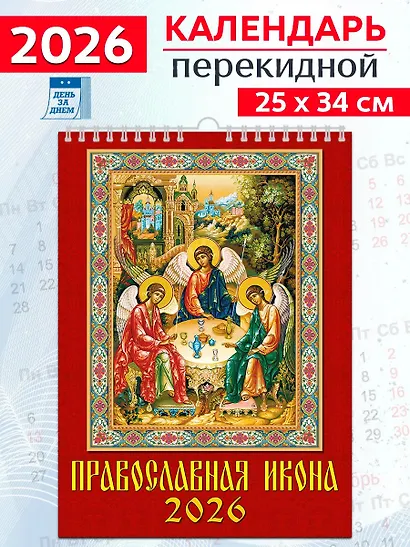 Календарь 2026г 250*345 «Православная икона» настенный, на спирали - фото 1