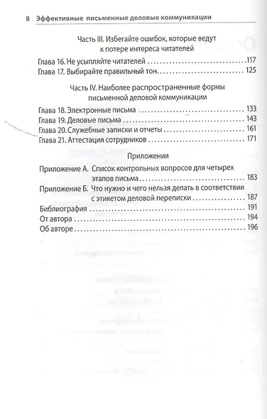 Эффективные письменные деловые коммуникации - фото 5