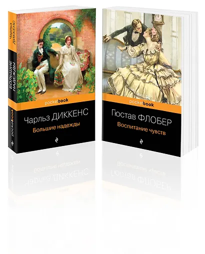 Набор "Несбывшиеся надежды" ( из 2-х книг: "Большие надежды", "Воспитание чувств") - фото 3