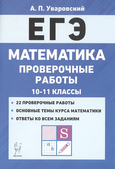 ЕГЭ. Математика. 10-11 классы. Проверочные работы - фото 1