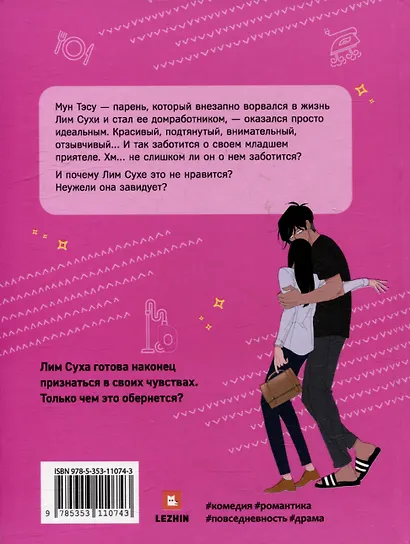 Её слуга. Том 3 (Леди и её слуга / The Lady and Her Butler). Манхва - фото 2