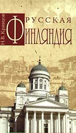 Русская Финляндия - фото 1