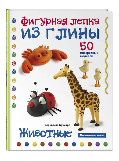 Животные. Фигурная лепка из глины (50 интересных моделей) - фото 3