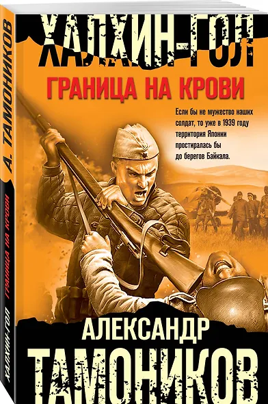 Халхин-Гол. Граница на крови - фото 3