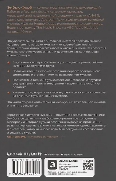 Кратчайшая история музыки: От Древнего мира до наших дней - фото 2